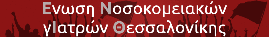 Ένωση Νοσοκομειακών γΙατρών Θεσσαλονίκης (ΕΝΙΘ)